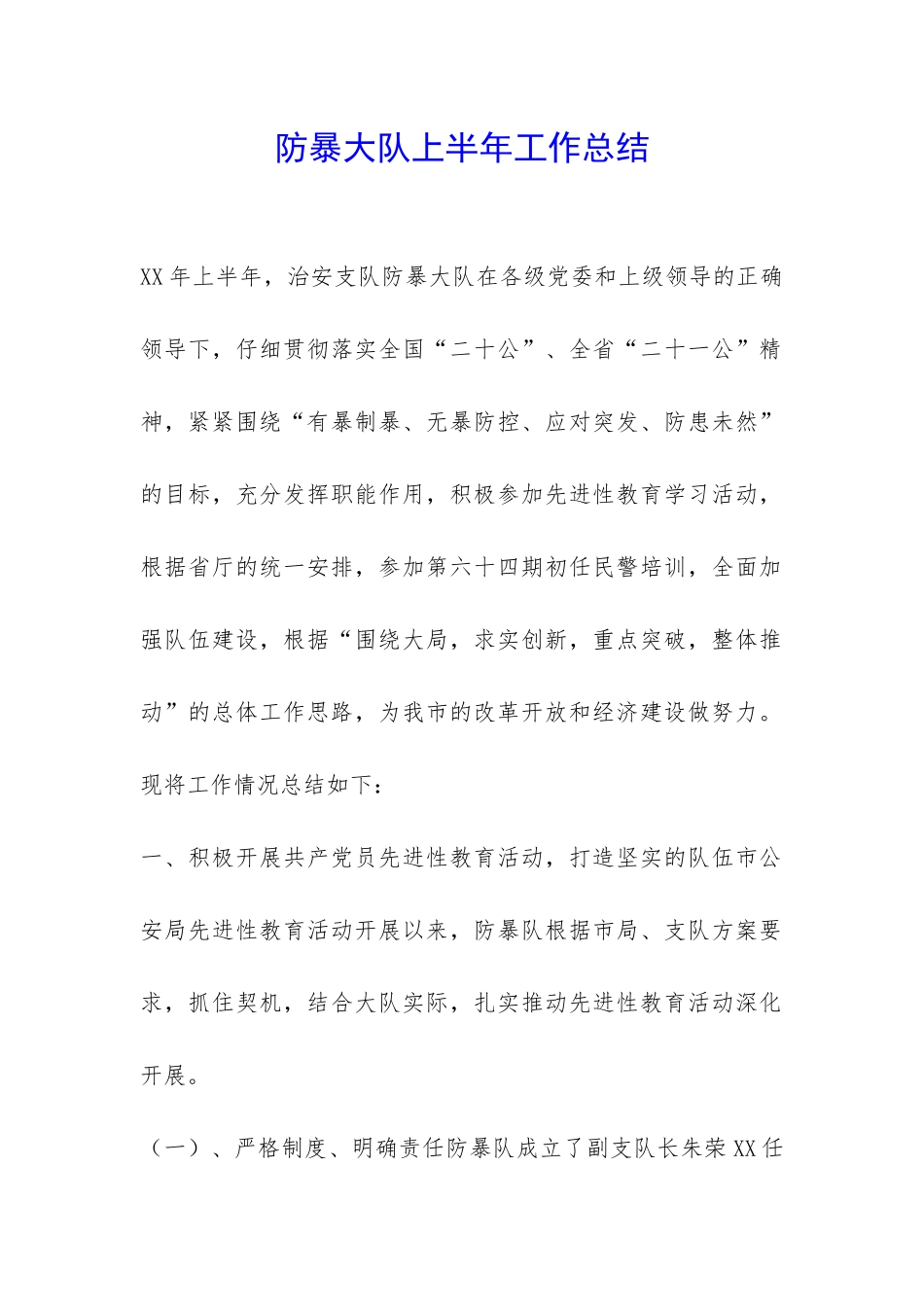 防暴大队上半年工作总结-_第1页