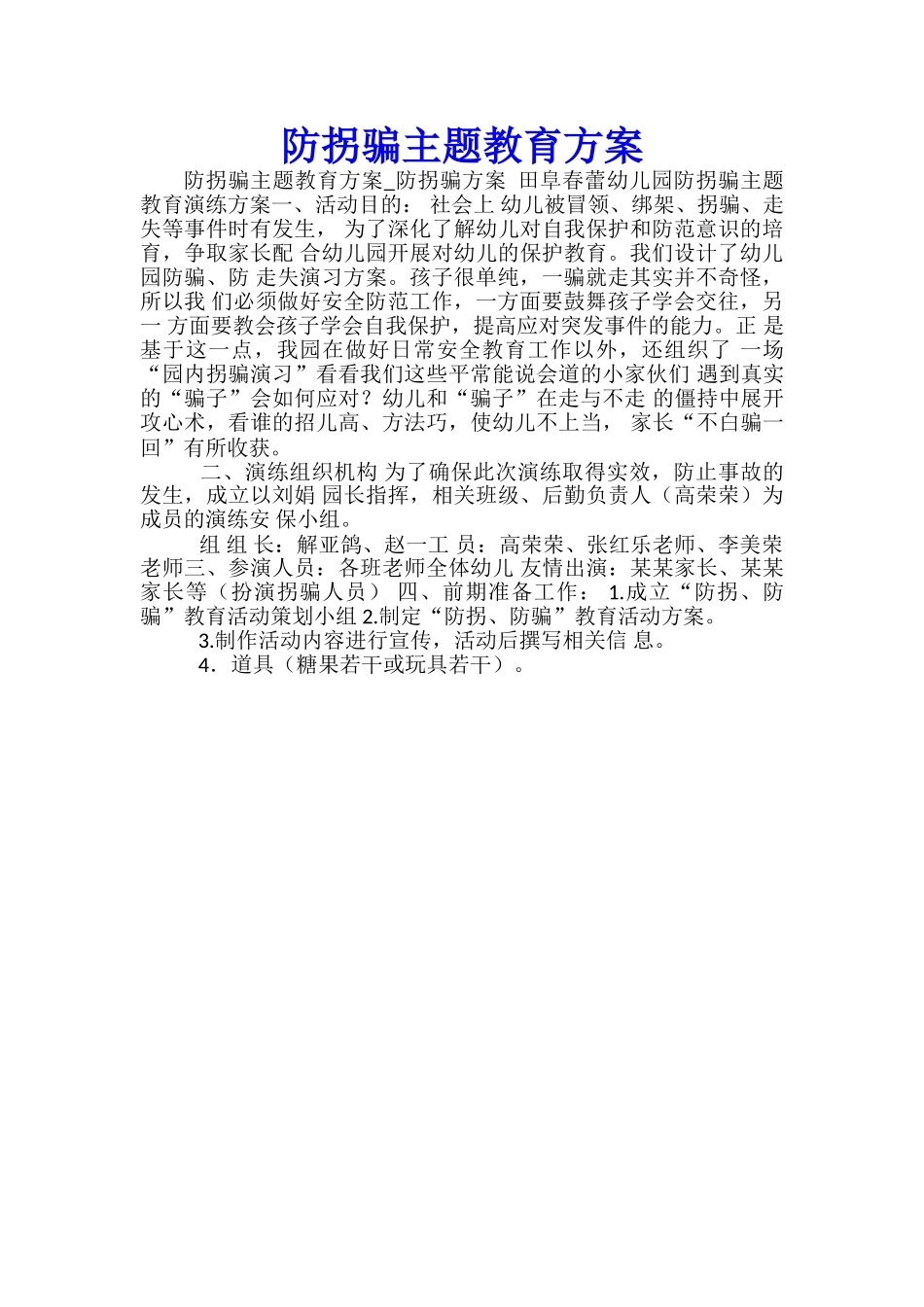防拐骗主题教育方案_第1页