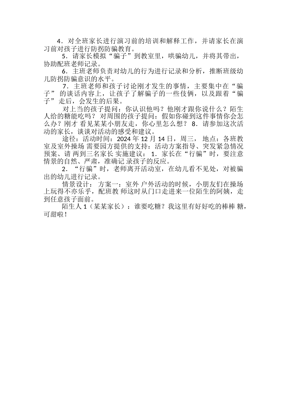 防拐骗主题教育方案_第3页