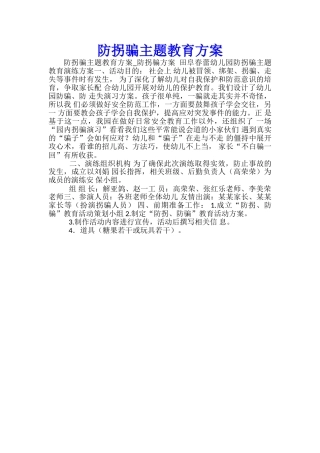 防拐骗主题教育方案
