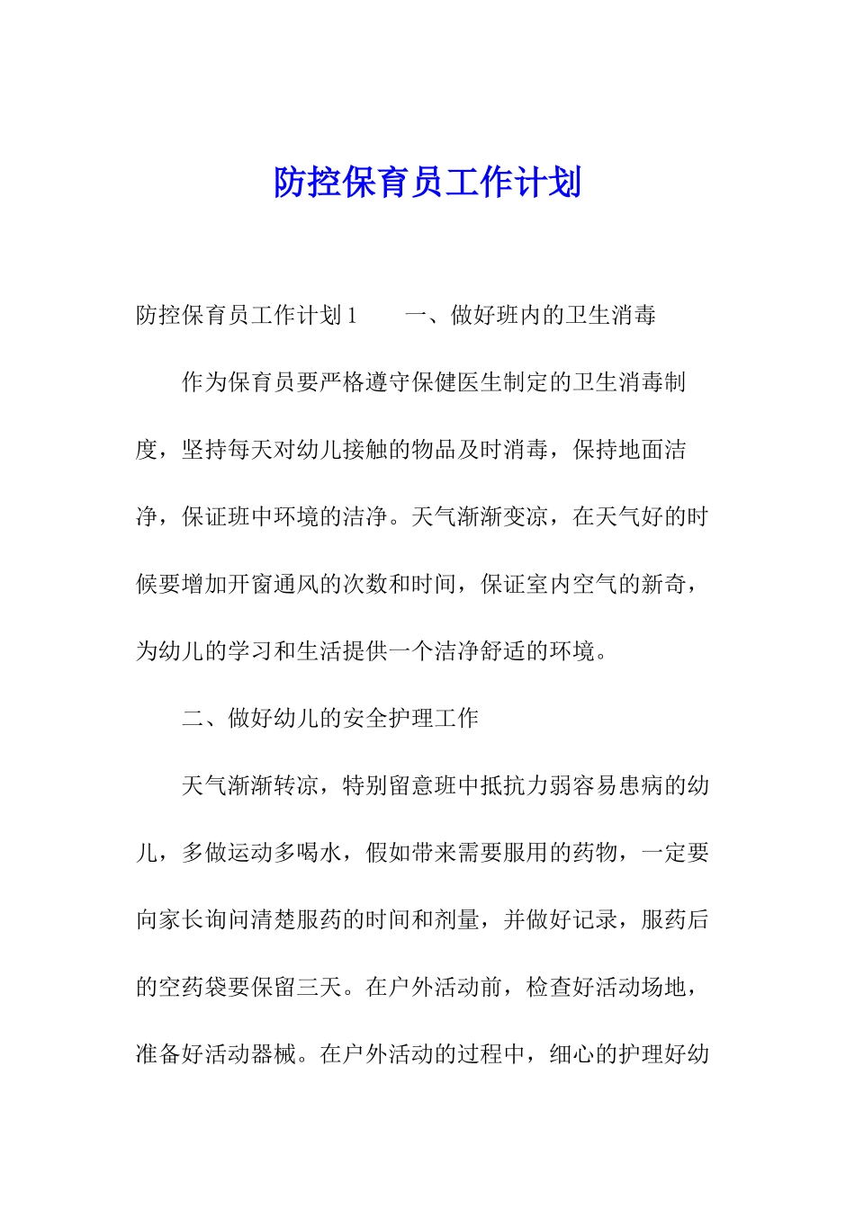 防控保育员工作计划_第1页
