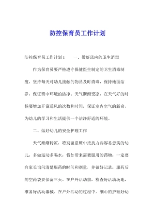 防控保育员工作计划