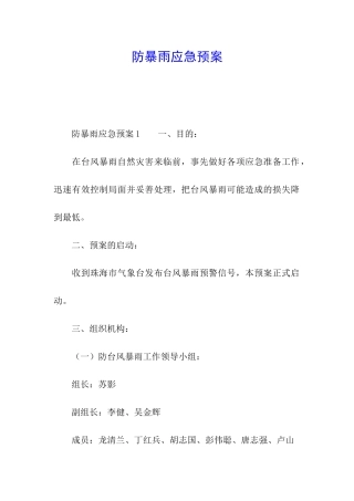防暴雨应急预案