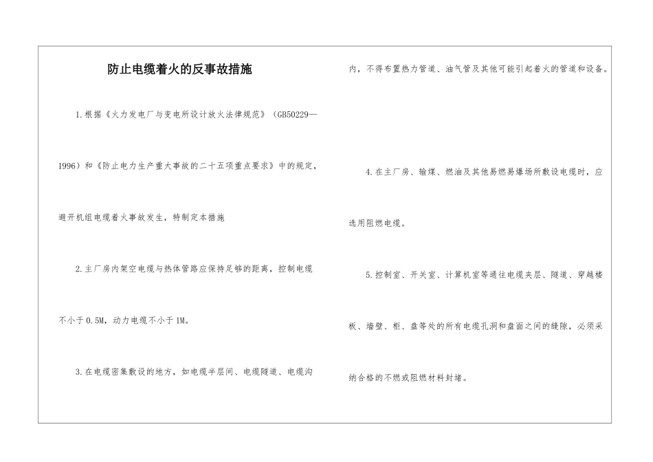 防止电缆着火的反事故措施_第1页