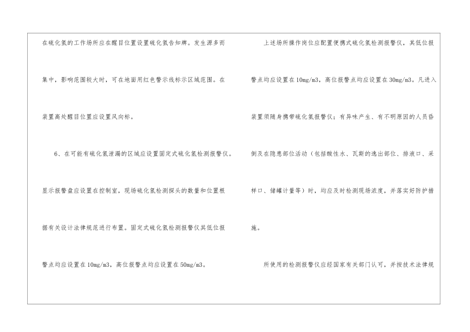 防止硫化氢中毒规定_第2页