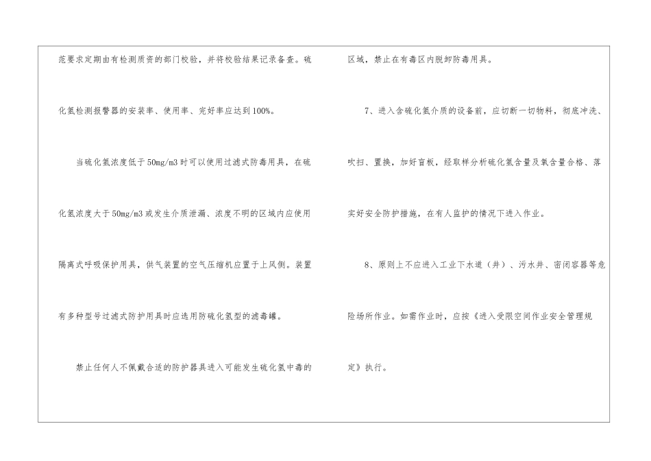 防止硫化氢中毒规定_第3页