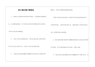 防止硫化氢中毒规定