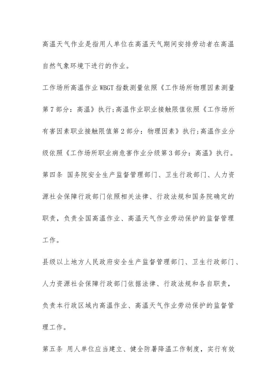 防暑降温措施管理办法-_第2页