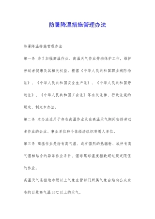 防暑降温措施管理办法-