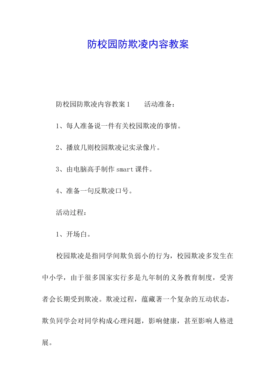 防校园防欺凌内容教案_第1页
