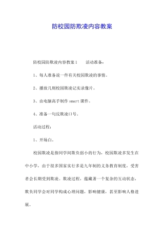 防校园防欺凌内容教案