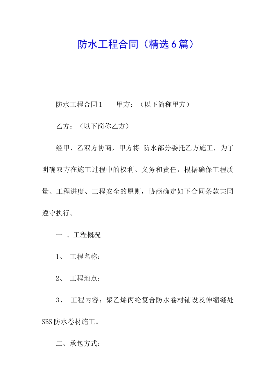 防水工程合同_第1页