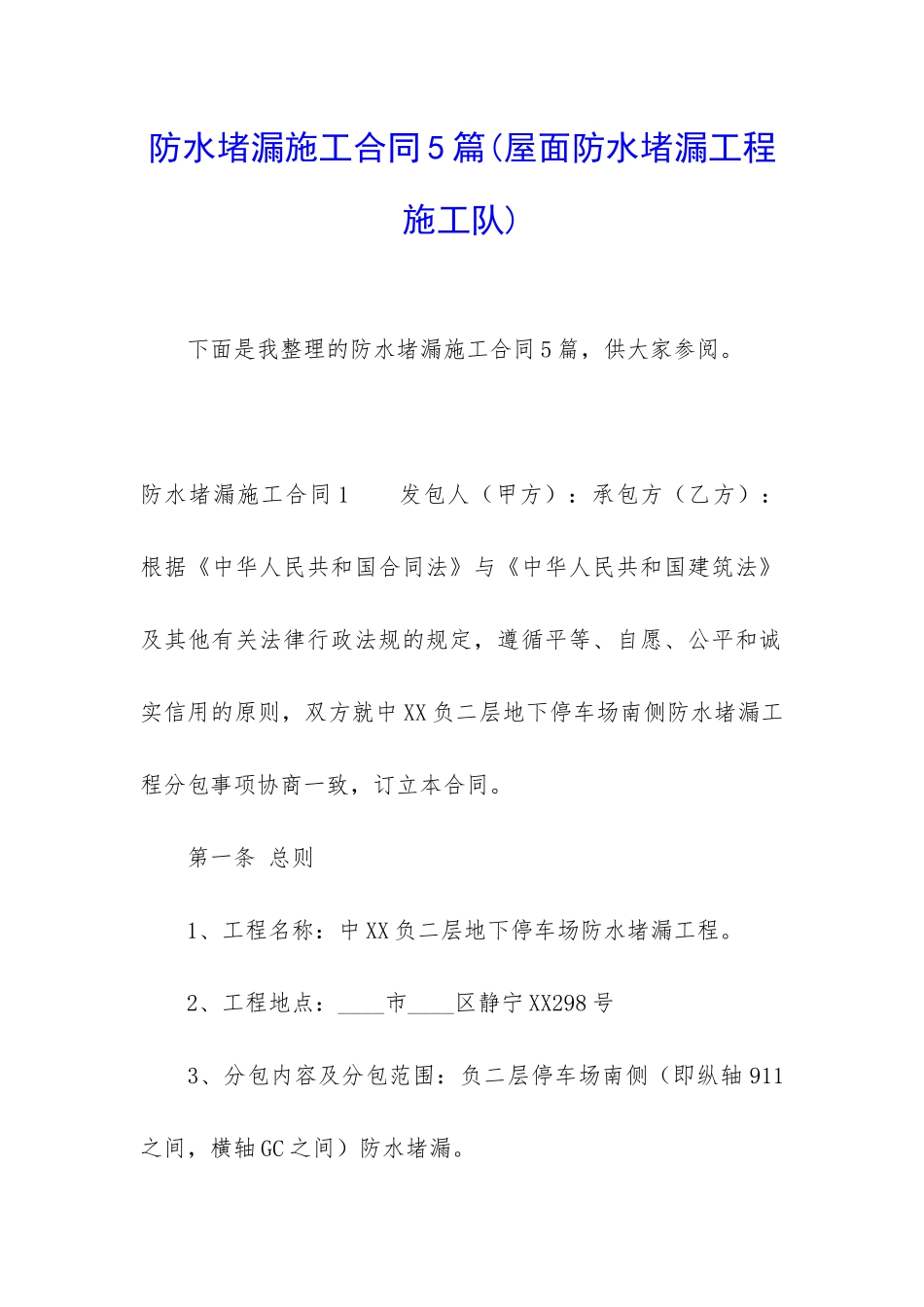 防水堵漏施工合同5篇_第1页