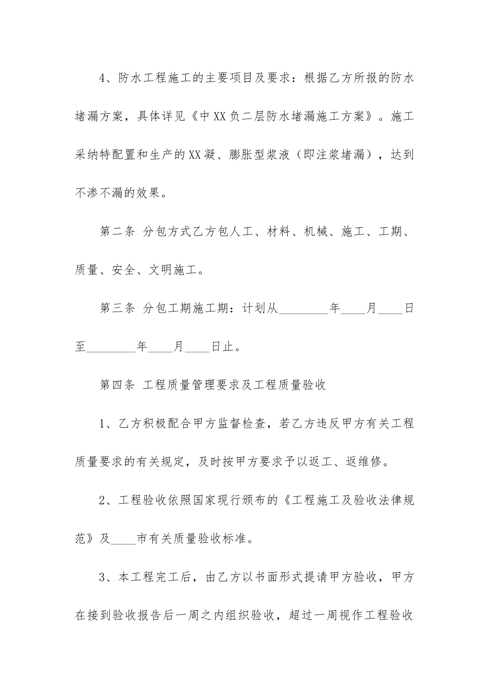 防水堵漏施工合同5篇_第2页