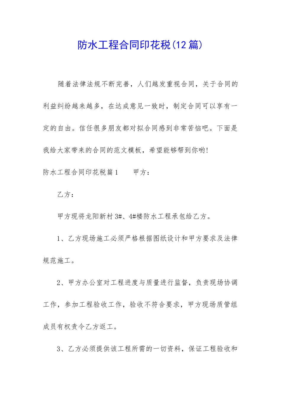 防水工程合同印花税_第1页