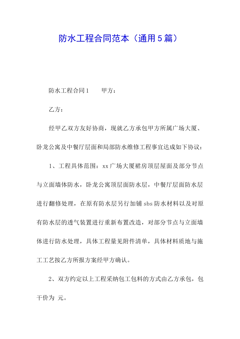 防水工程合同范本_第1页