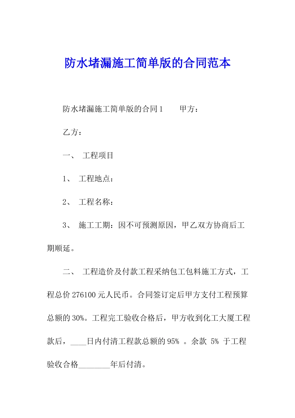 防水堵漏施工简单版的合同范本_第1页