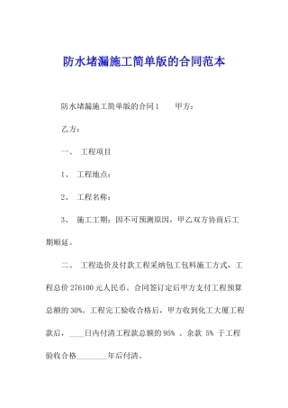 防水堵漏施工简单版的合同范本