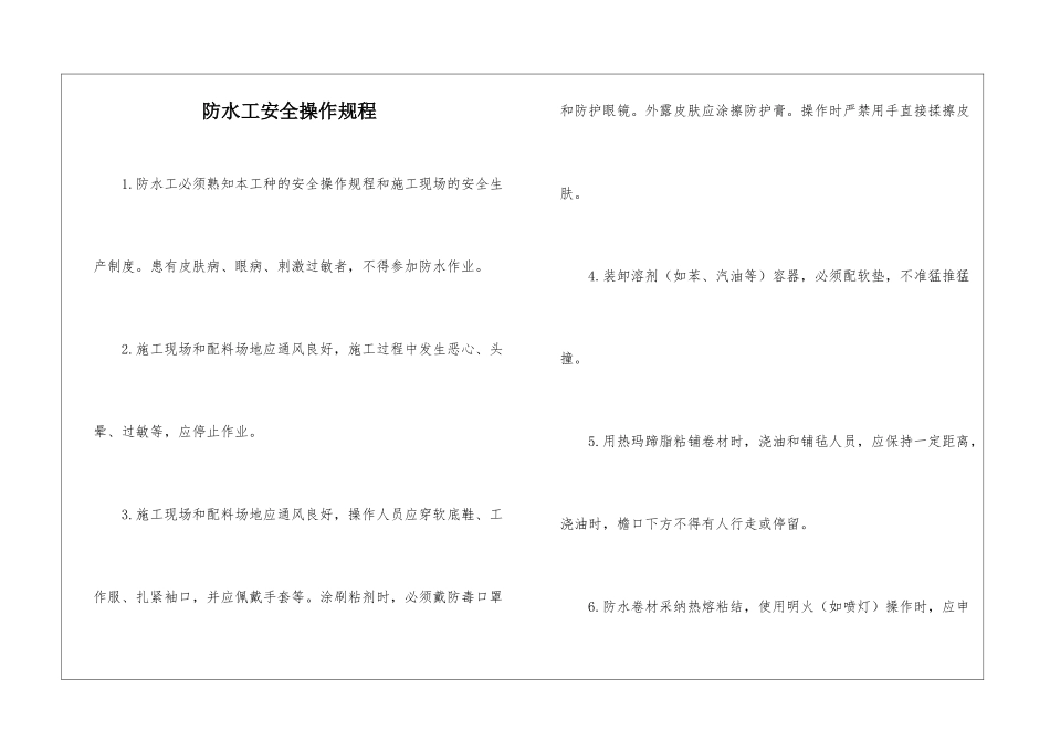 防水工安全操作规程_第1页