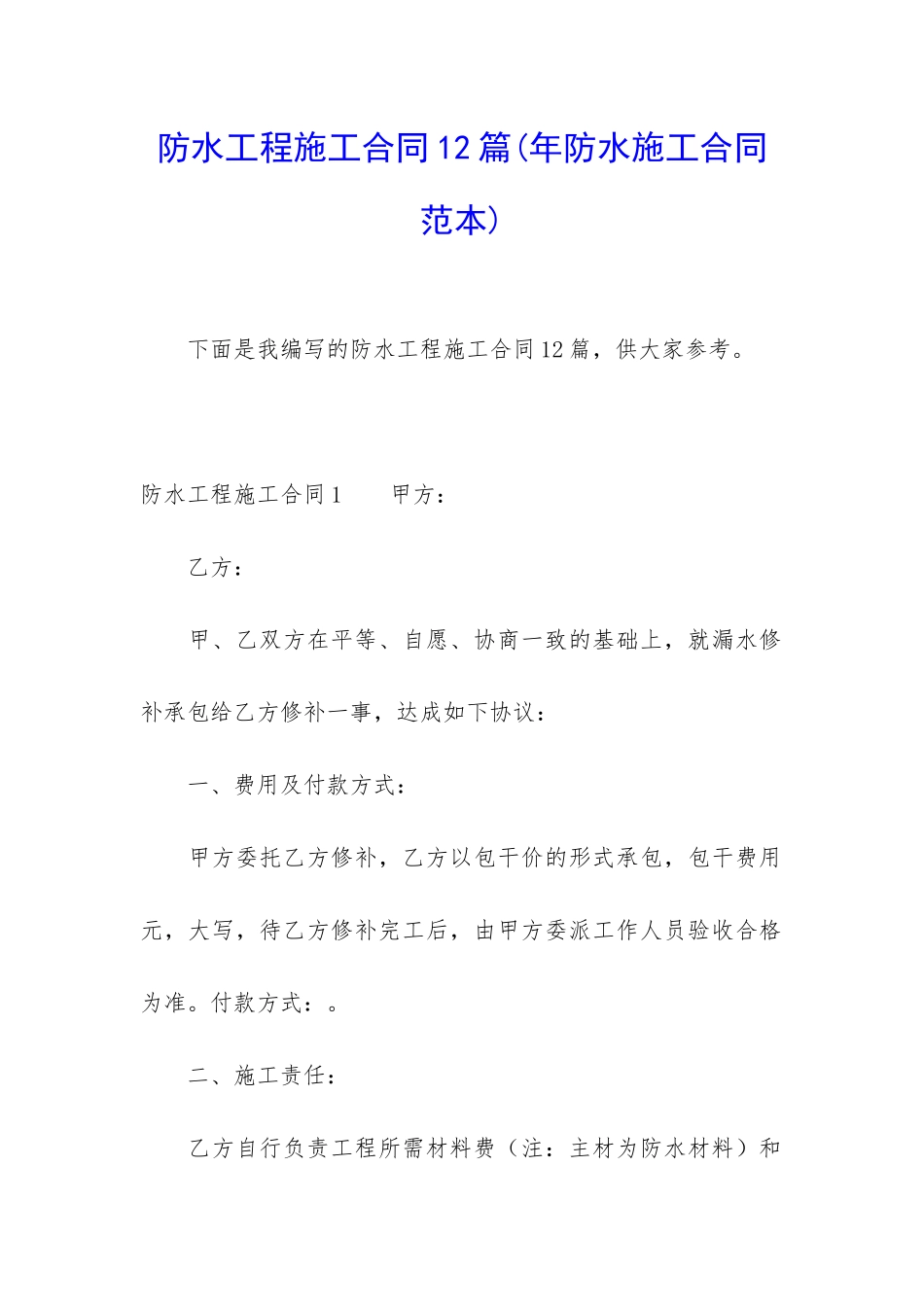 防水工程施工合同12篇_第1页