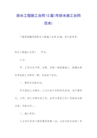 防水工程施工合同12篇