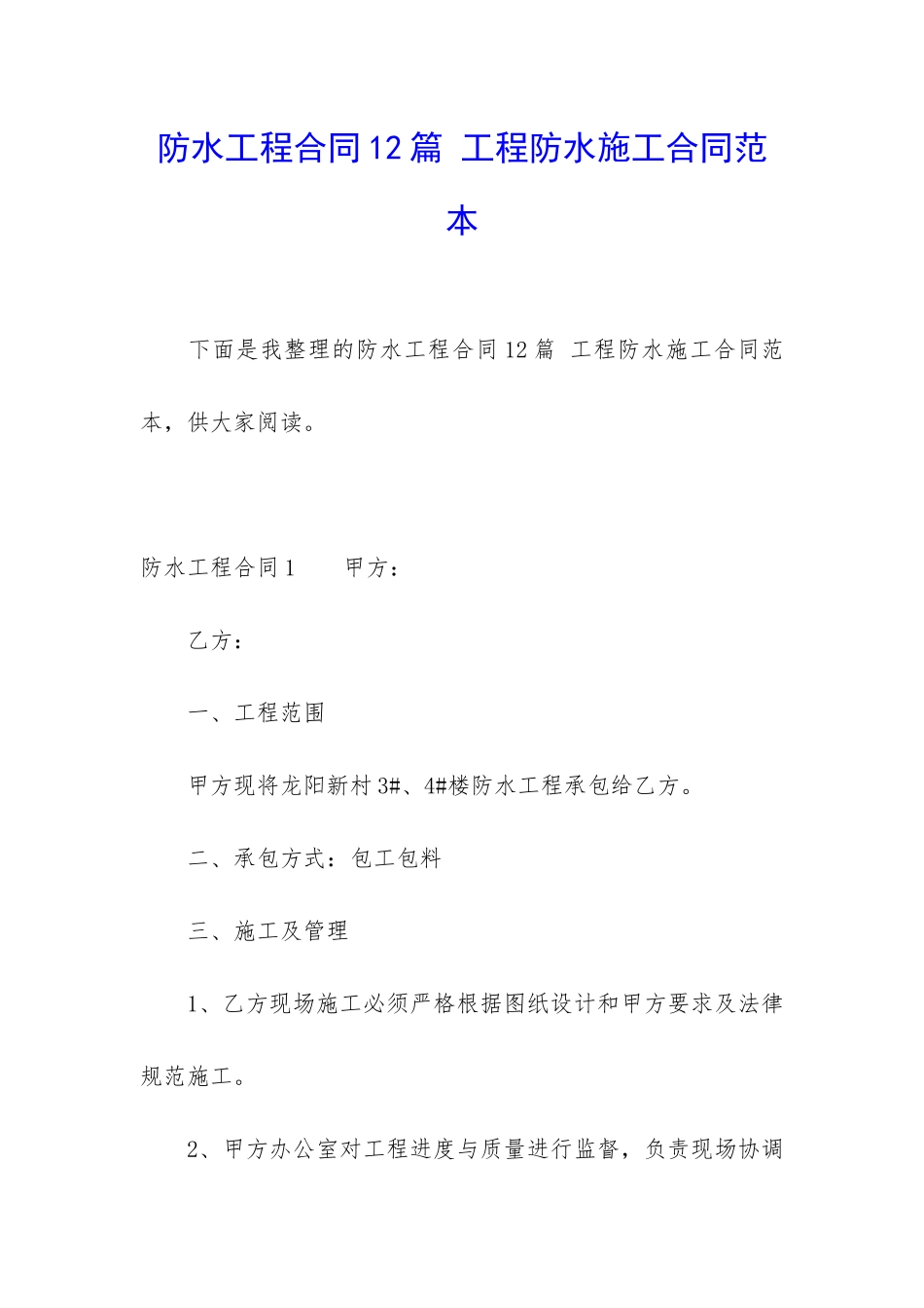 防水工程合同12篇-工程防水施工合同范本_第1页