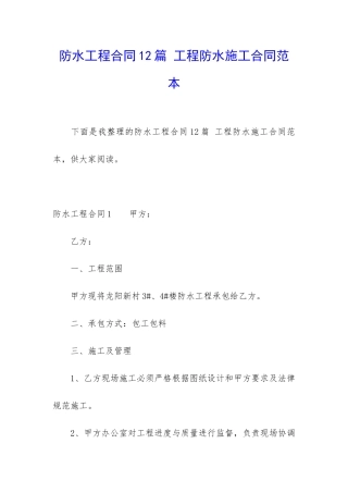 防水工程合同12篇-工程防水施工合同范本