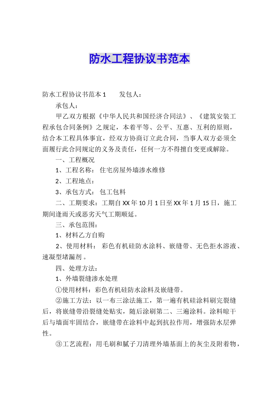 防水工程协议书范本_第1页
