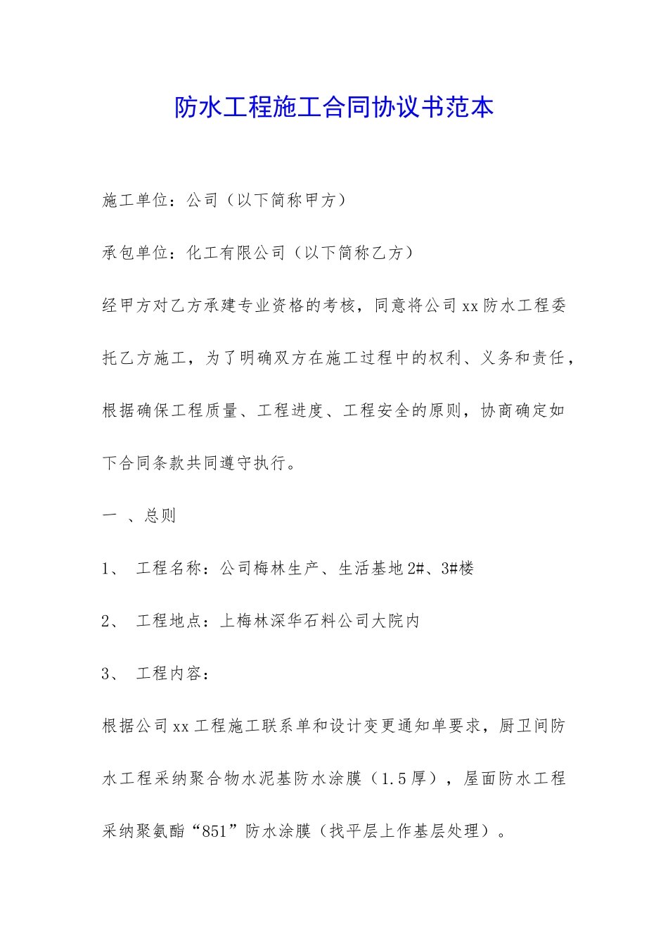 防水工程施工合同协议书范本-_第1页