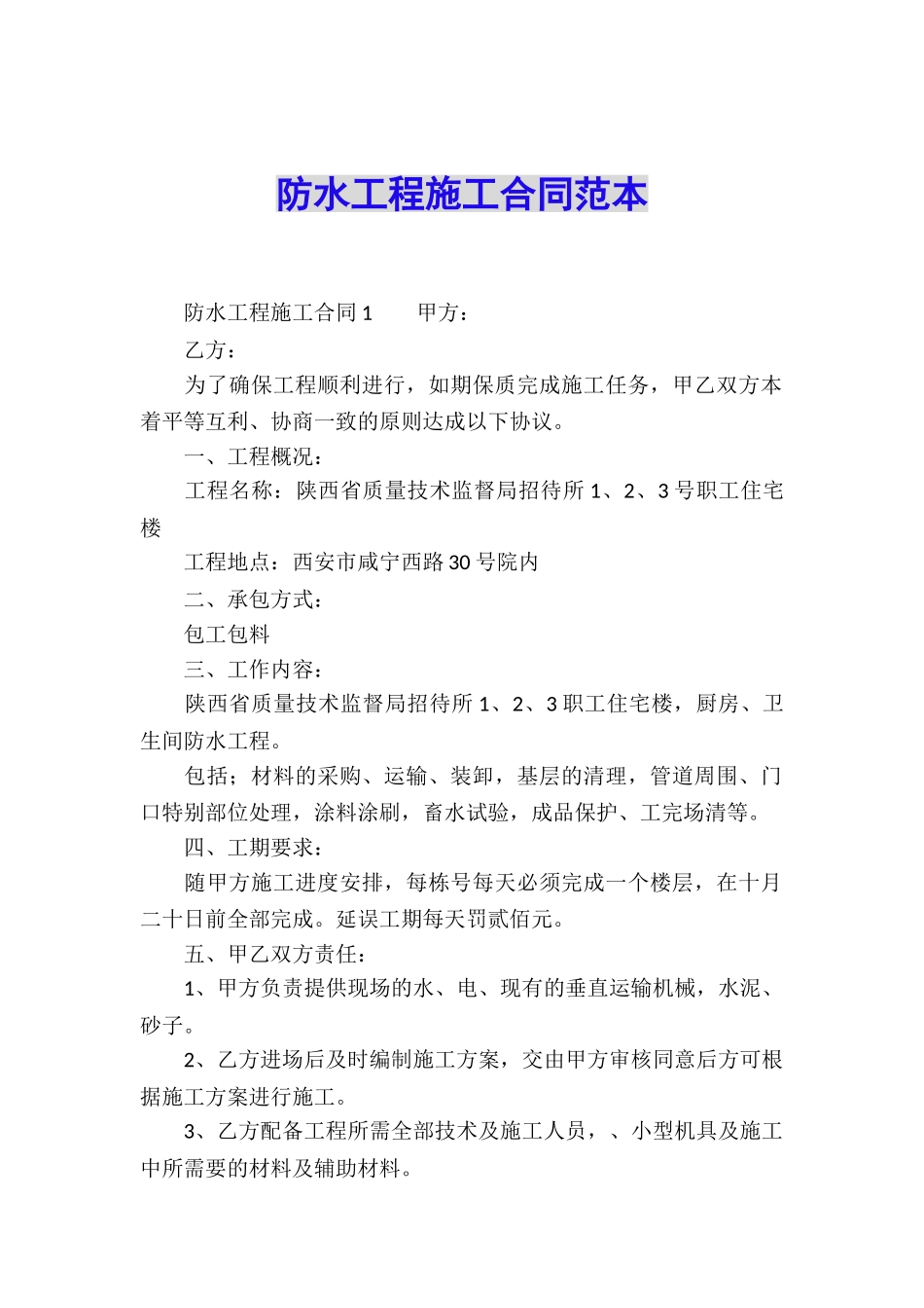 防水工程施工合同范本_第1页