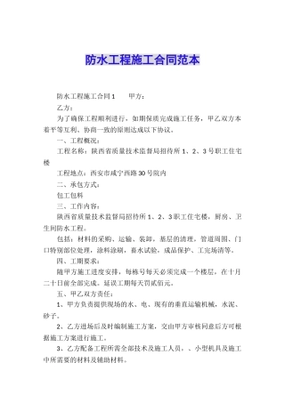 防水工程施工合同范本