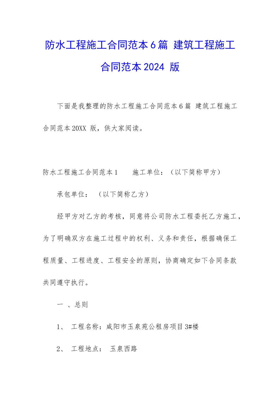 防水工程施工合同范本6篇-建筑工程施工合同范本2024-版_第1页