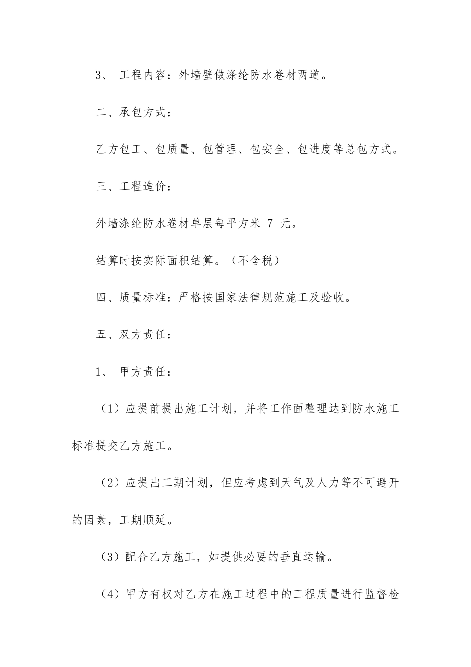 防水工程施工合同范本6篇-建筑工程施工合同范本2024-版_第2页