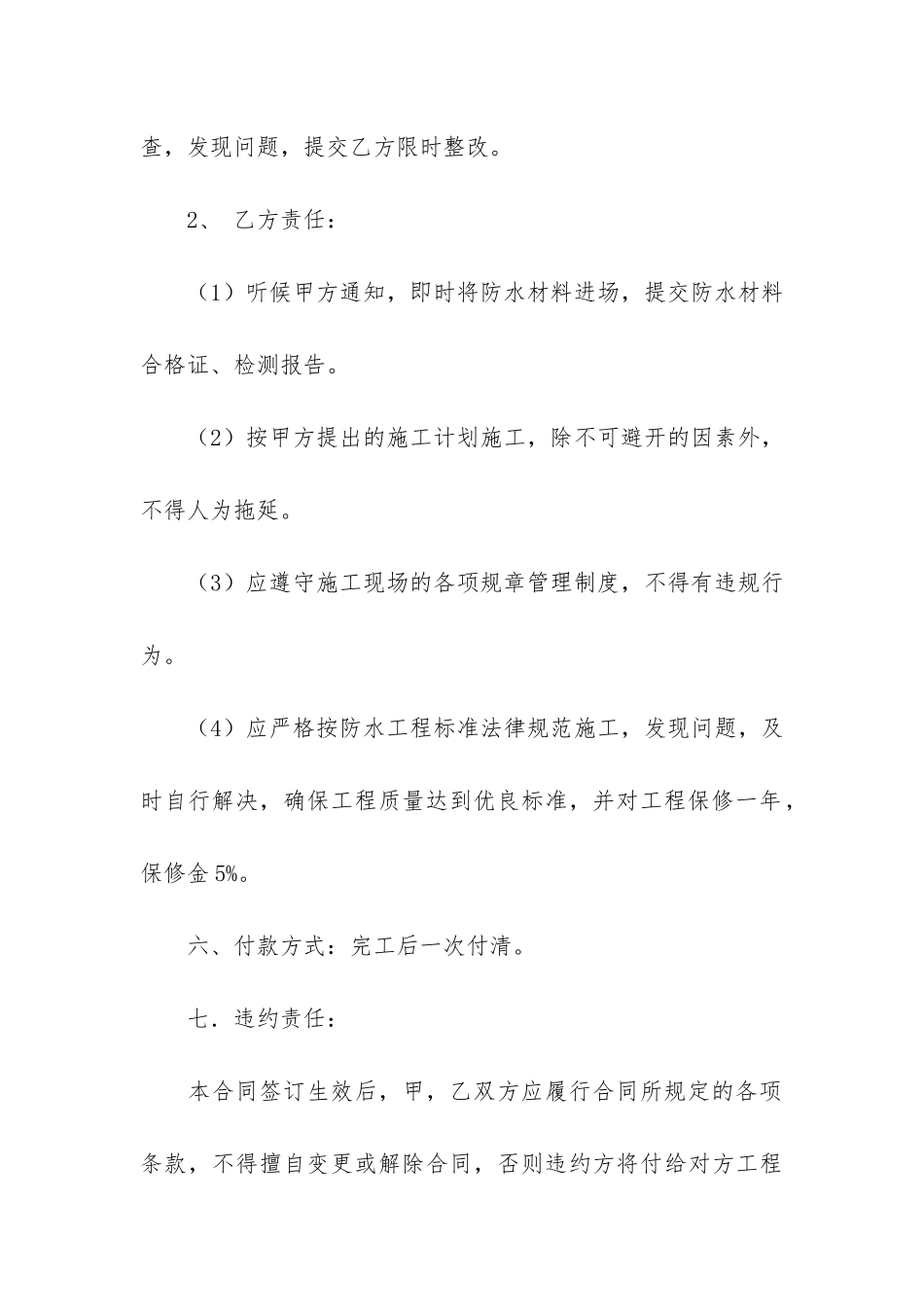防水工程施工合同范本6篇-建筑工程施工合同范本2024-版_第3页