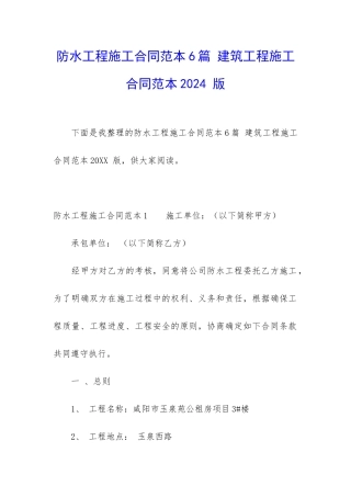 防水工程施工合同范本6篇-建筑工程施工合同范本2024-版