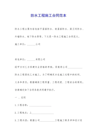 防水工程施工合同范本-