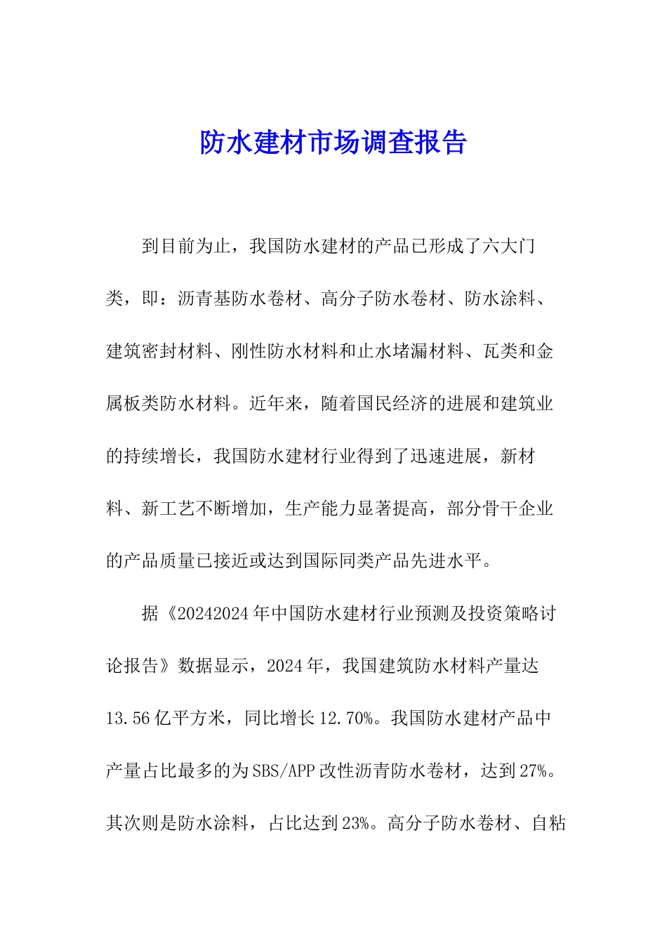 防水建材市场调查报告_第1页