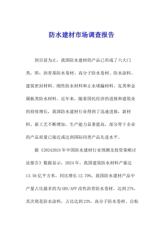 防水建材市场调查报告