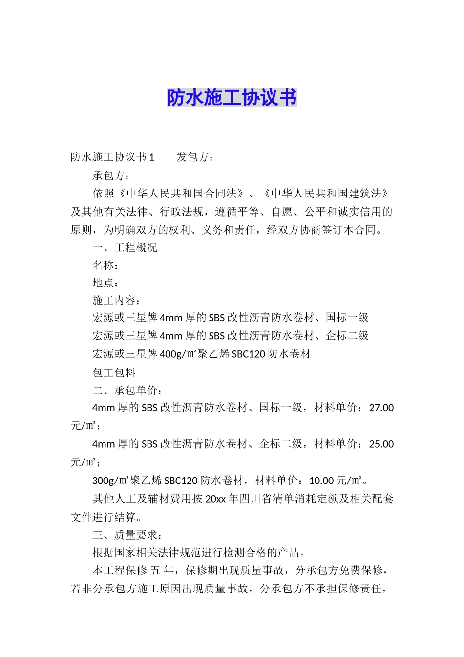 防水施工协议书_第1页