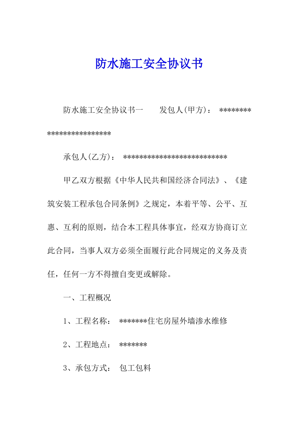 防水施工安全协议书_第1页