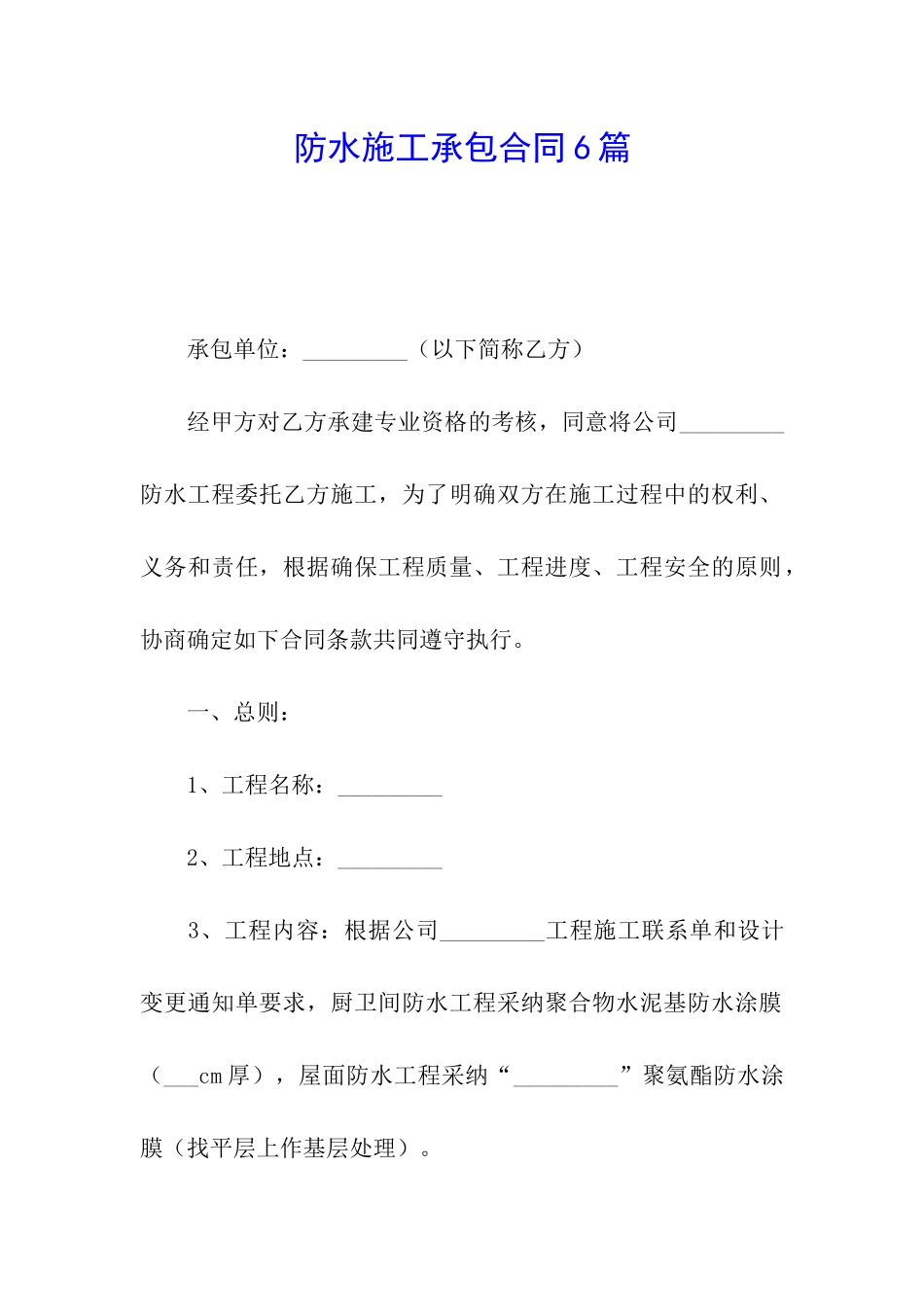 防水施工承包合同6篇_第1页