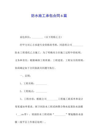 防水施工承包合同6篇