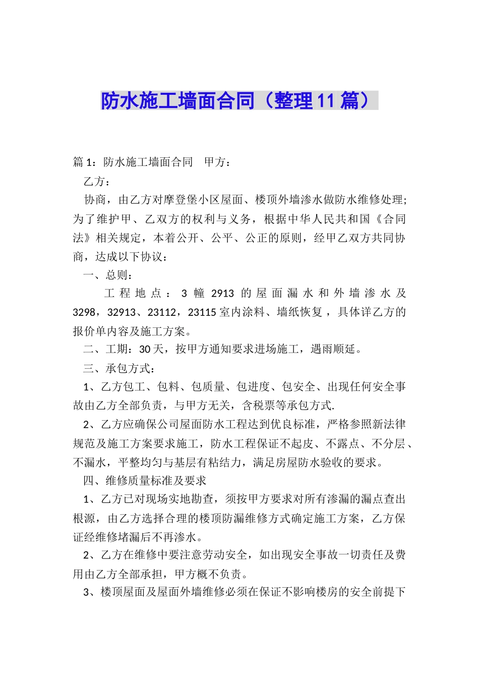 防水施工墙面合同_第1页