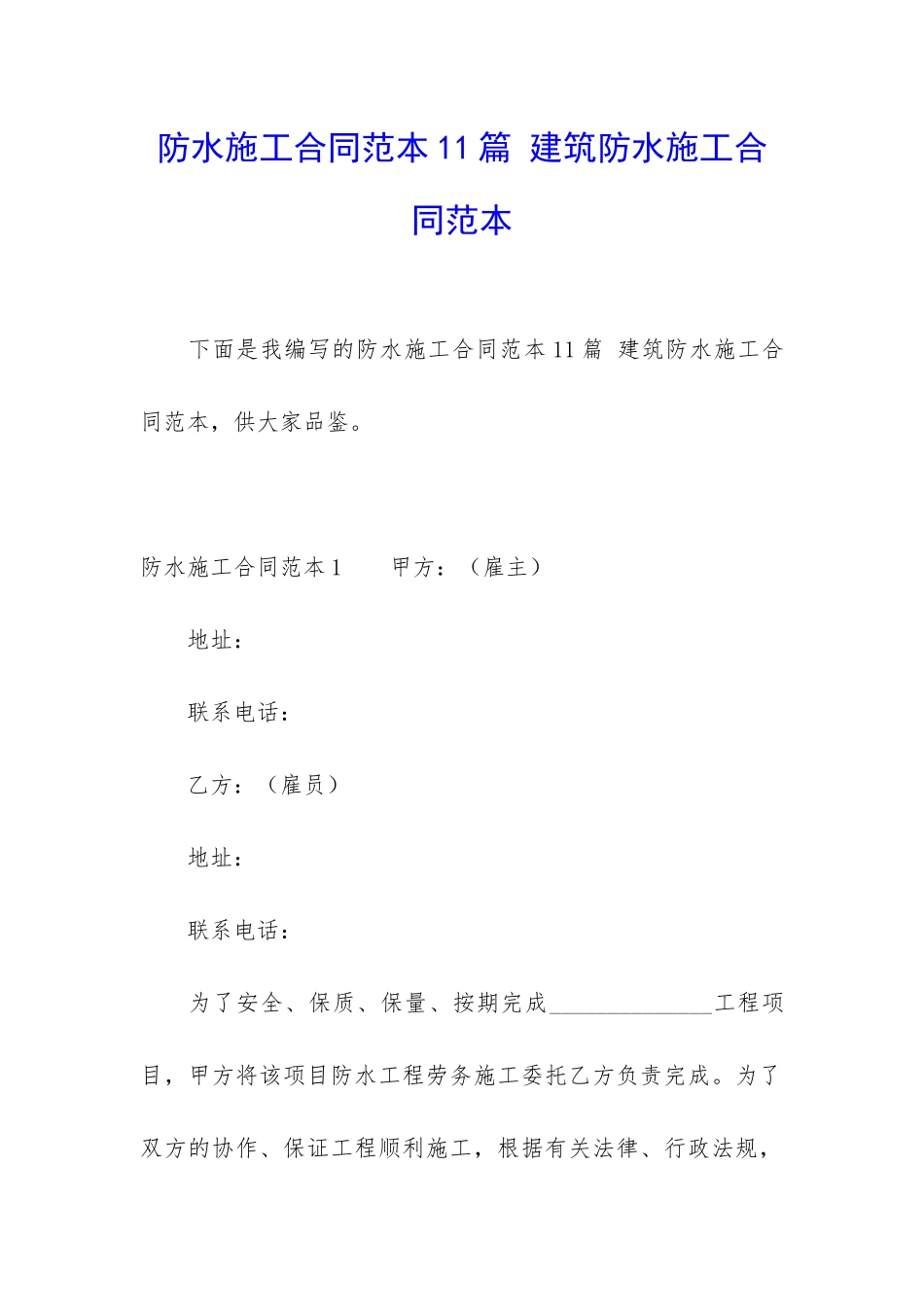 防水施工合同范本11篇-建筑防水施工合同范本_第1页