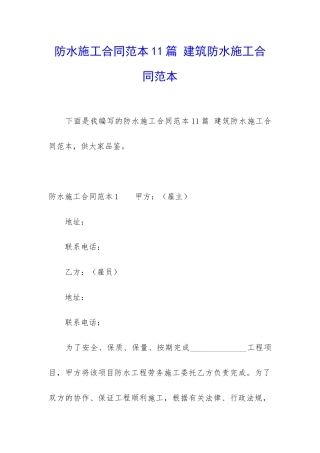 防水施工合同范本11篇-建筑防水施工合同范本