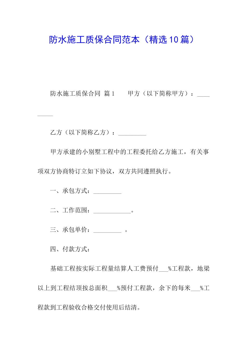 防水施工质保合同范本_第1页