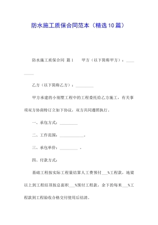 防水施工质保合同范本