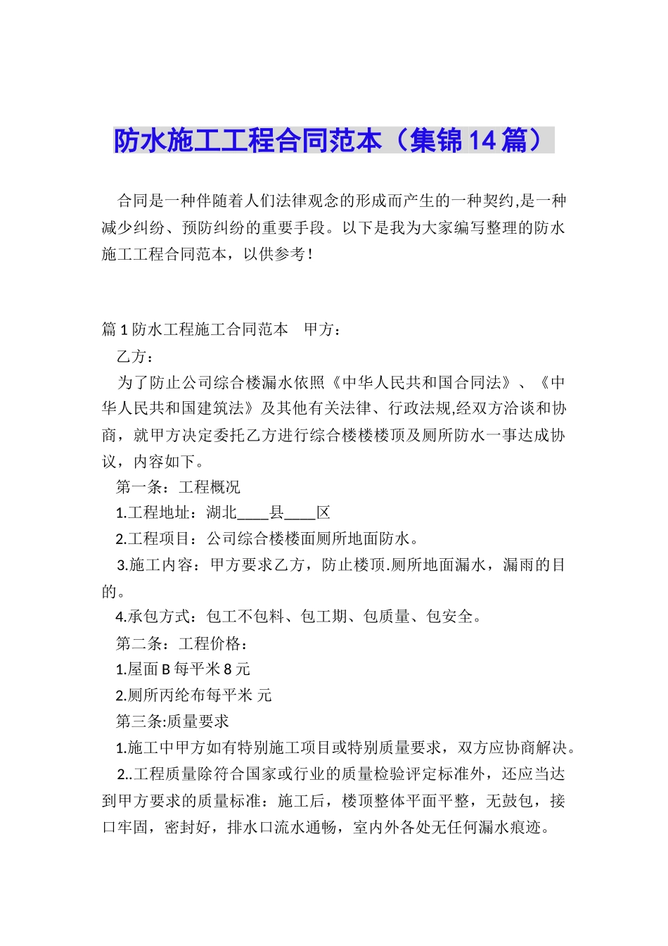 防水施工工程合同范本_第1页