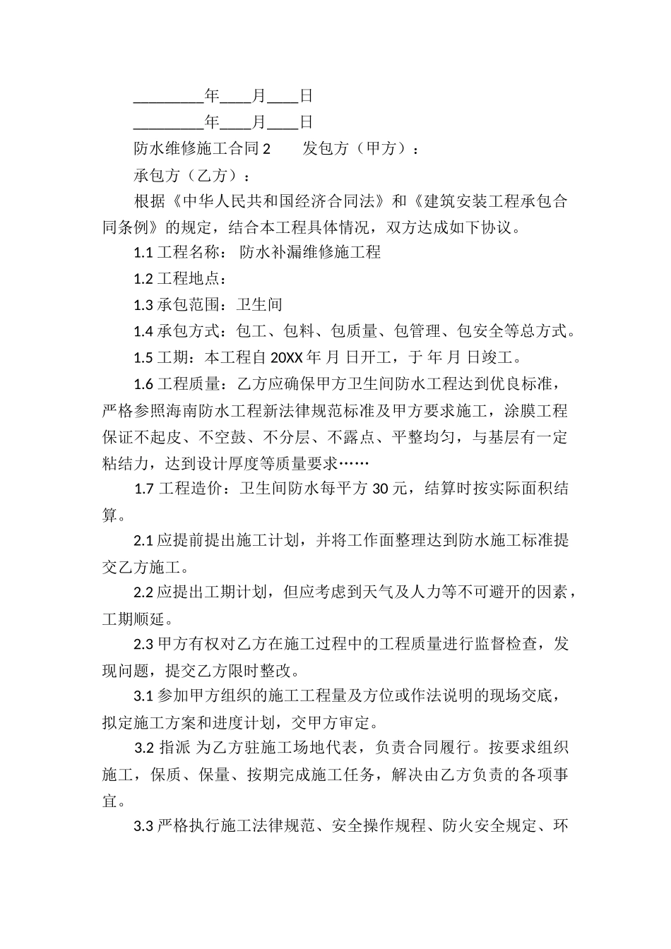 防水维修施工合同范本_第2页
