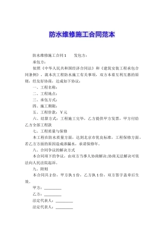 防水维修施工合同范本